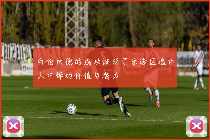 白伦纳德的成功证明了乐透区选白人中锋的价值与潜力