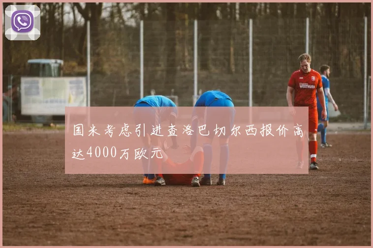 国米考虑引进查洛巴切尔西报价高达4000万欧元