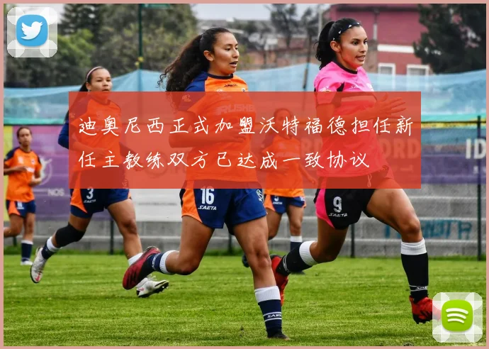迪奥尼西正式加盟沃特福德担任新任主教练双方已达成一致协议