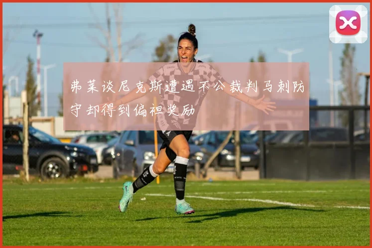 弗莱谈尼克斯遭遇不公裁判马刺防守却得到偏袒奖励