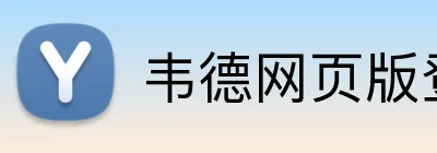 韦德网页版登录入口 Logo